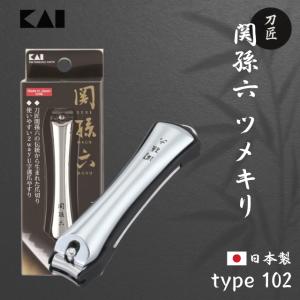 貝印 関孫六 爪切り type102 プレミアム 日本製 国産 ステンレス 高級爪切り 刀匠 匠の技 岐阜県 関市 ツメキリ やすり ネイルケア 美容 清潔 衛生 送料無料
