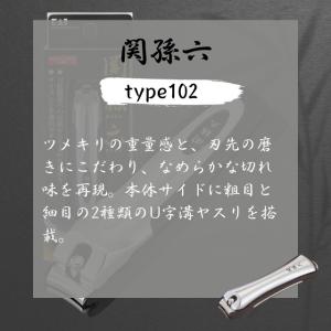 貝印 関孫六 爪切り type102 プレミア...の詳細画像1