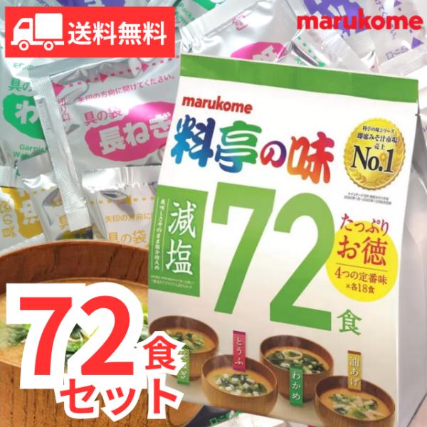 マルコメ 料亭の味 味噌汁 減塩 72食 即席味噌汁 インスタント みそ汁 大容量 業務用 個包装 ...