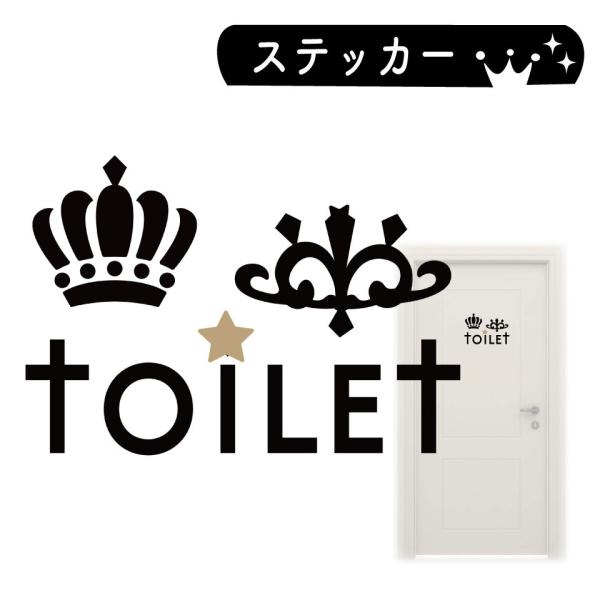 トイレ サイン ステッカー シール クラウン 王冠 【 おしゃれ インテリア 】 トイレマーク レス...