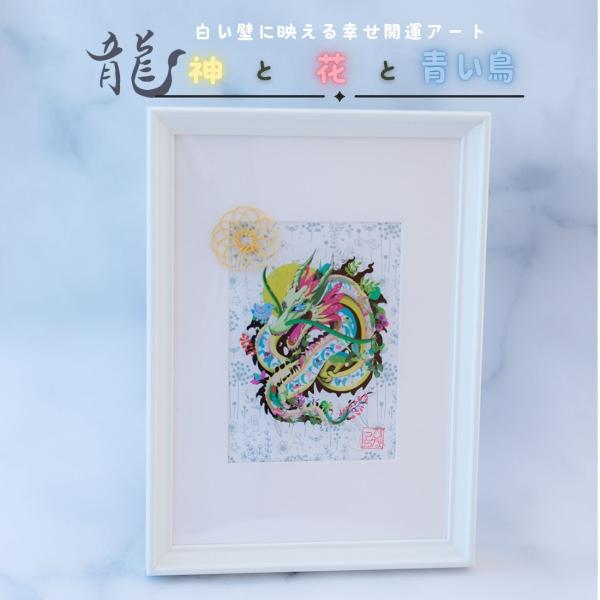 ＼ 龍神 花 青い鳥 ／絵画【 運気が上がる絵 北欧 】 龍 ドラゴン 竜 スワロフスキー 風水 ア...
