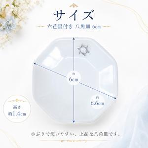 八角形皿 小 6cm 六芒星付き|ダイヤ型・円...の詳細画像3