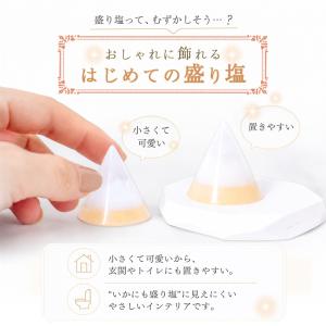 交換不要 盛り塩 ミニ円すい 水晶入り ゴール...の詳細画像1