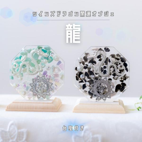 2024年 干支 龍 置物 モリオン フローライト アマゾナイ 風水  八角形 2枚 ＼2個台座付き...