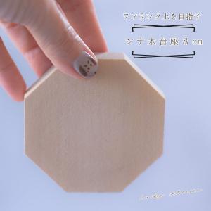 木製八角台座 中 8cm｜盛り塩・オルゴナイトの飾り台｜風水浄化インテリア｜びなっち