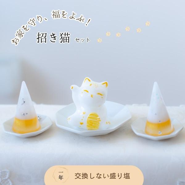 ＼可愛い 招き猫 ／  風水 開運 商売繁盛 開店祝い 【 １年間 交換不要 盛り塩 セット】 水晶...