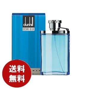 ダンヒル デザイア ブルー 100ml EDT 送料無料 DUNHILL