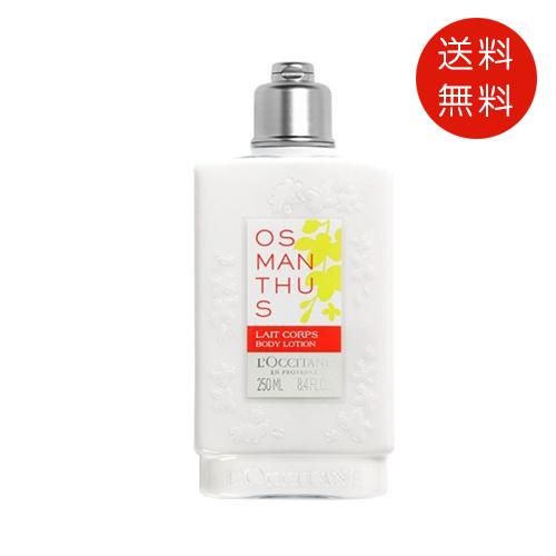 ロクシタン L&apos;OCCITANE オスマンサス ボディミルク 250ml ボディ用乳液 送料無料