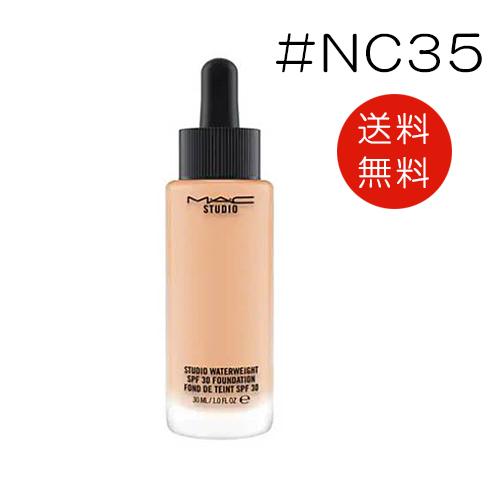 MAC マック スタジオ ウォーターウェイト SPF 30 ファンデーション NC35 送料無料