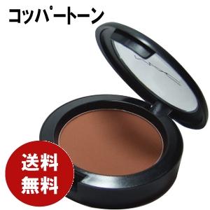 MAC　マック パウダー ブラッシュ コッパートーン チーク 送料無料｜benavi