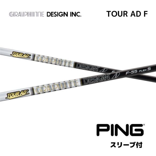 【FW用】TOUR AD F 日本仕様  ピン PING スリーブ付 シャフト グラファイトデザイン...