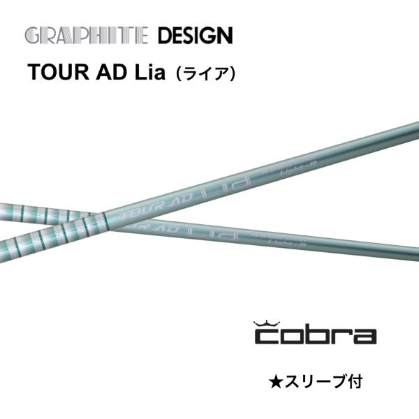 【ウッド用】TOUR AD Lia 日本仕様 コブラ COBRA スリーブ付シャフト グラファイトデ...