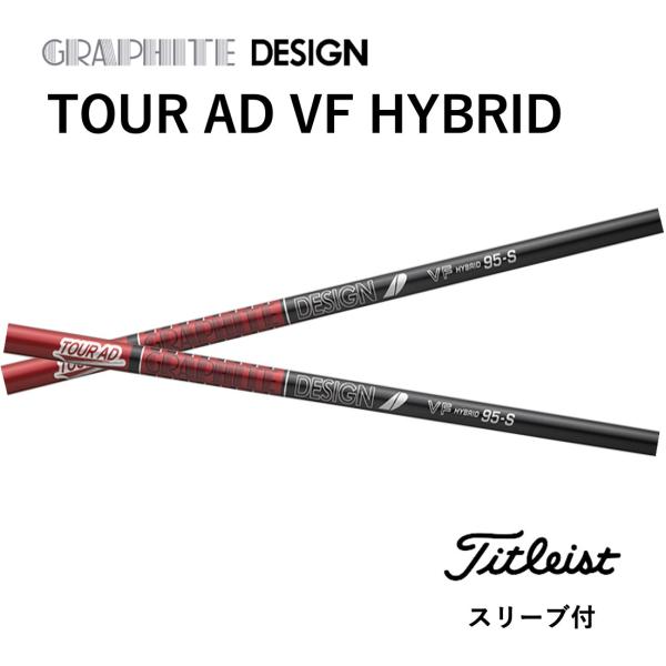 【UT用】 TOUR AD VF HYBRID 日本仕様 タイトリスト スリーブ付 シャフト グラフ...