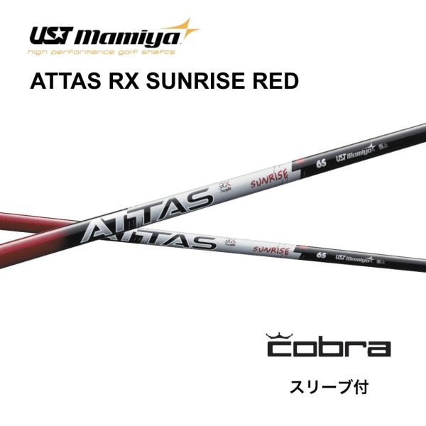 ATTAS RX SUNRISE RED 日本仕様 COBRA コブラ スリーブ付シャフト USTマ...