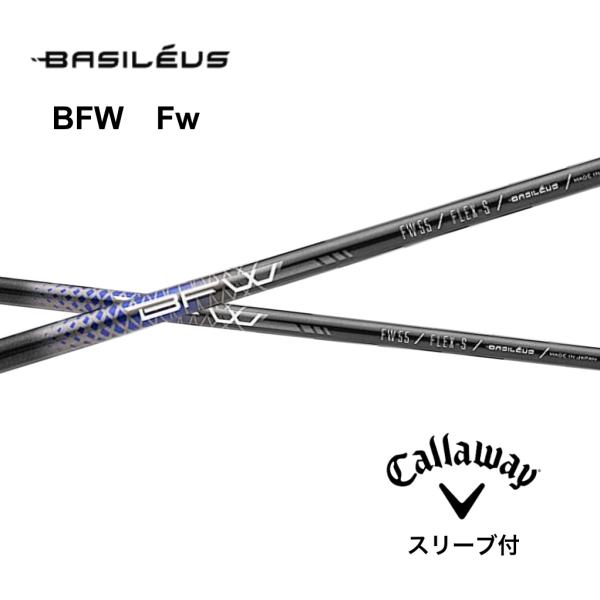【FW用】 Basileus BFW 日本仕様 キャロウェイ スリーブ付シャフト FW用 バシレウス...