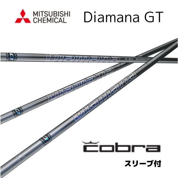 Diamana GT 日本仕様 コブラ COBRA スリーブ付 シャフト 三菱ケミカル ディアマナ ...