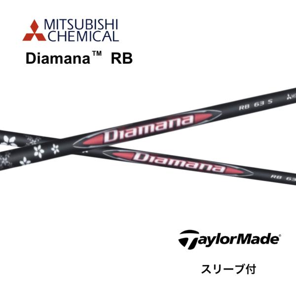 Diamana RB 日本仕様 テーラーメイド スリーブ付シャフト 三菱ケミカル ディアマナ RB ...