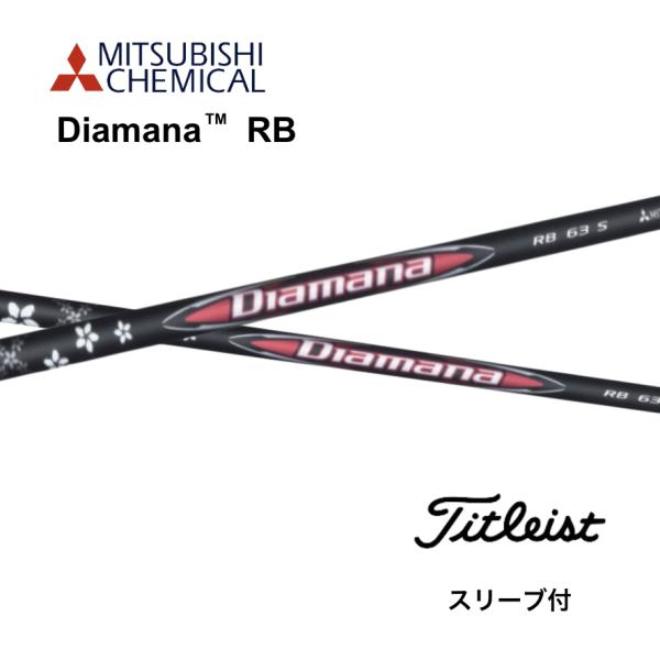 Diamana RB 日本仕様 タイトリスト スリーブ付シャフト 三菱ケミカル ディアマナ RB G...
