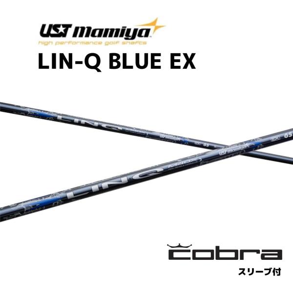 LIN-Q BLUE EX 日本仕様 コブラ COBRA スリーブ付 シャフト USTマミヤ UST...