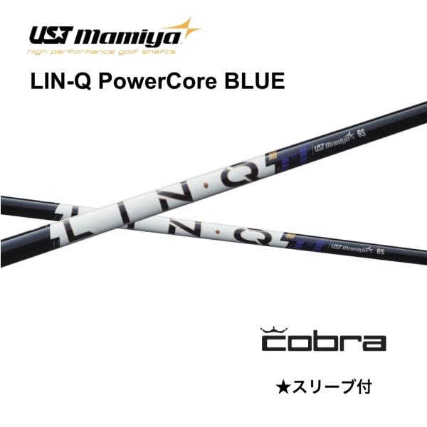 LIN-Q PowerCore BLUE 日本仕様 コブラ COBRA スリーブ付 シャフト UST...