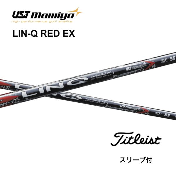 LIN-Q RED EX 日本仕様 タイトリスト スリーブ付 シャフト UST マミヤ リンク レッ...