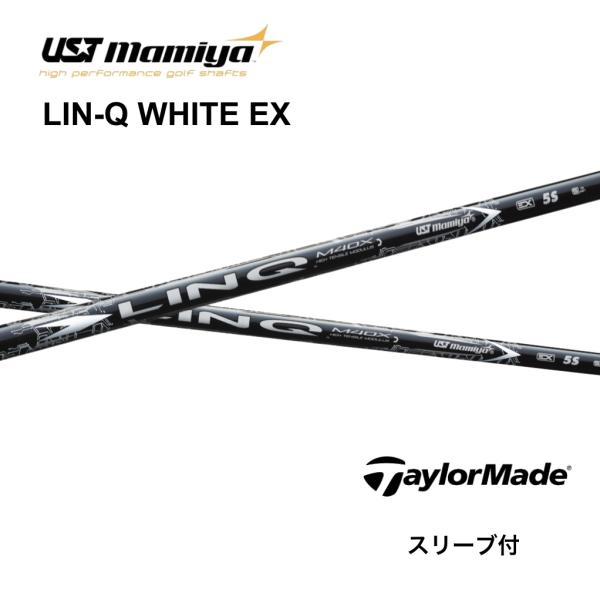 LIN-Q WHITE EX 日本仕様 テーラーメイド スリーブ付 シャフト UST マミヤ リンク...