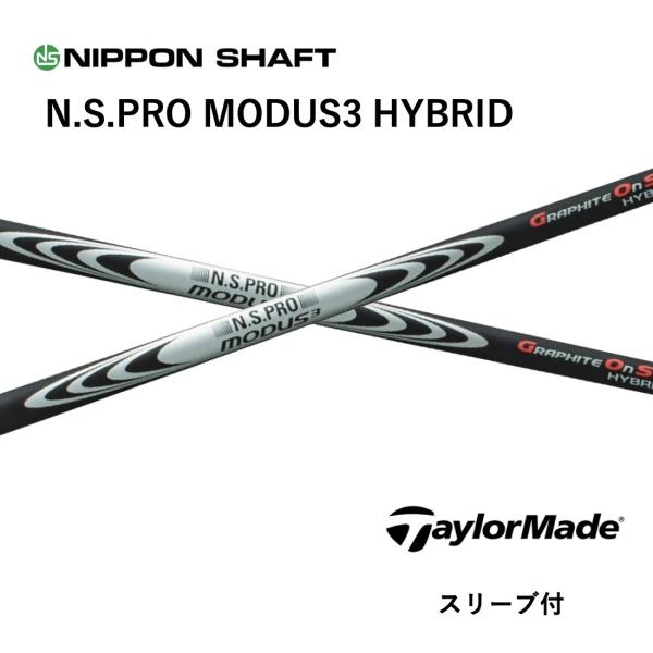 【UT用】 N.S.PRO MODUS3 HYBRID 日本仕様 テーラーメイド スリーブ付 シャフ...