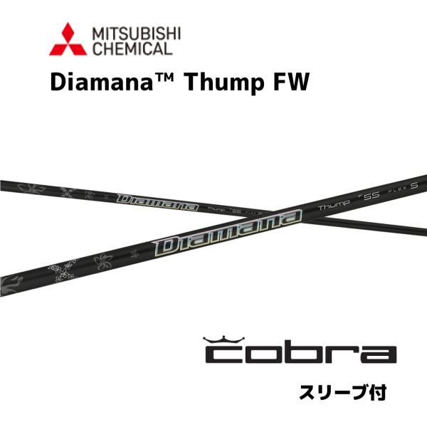 【FW用】Diamana Thump FW 日本仕様 コブラ COBRA スリーブ付きシャフト 三菱...