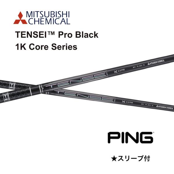 TENSEI Pro Black 1K Core 日本仕様 ピン PINGスリーブ付 シャフト 三菱...
