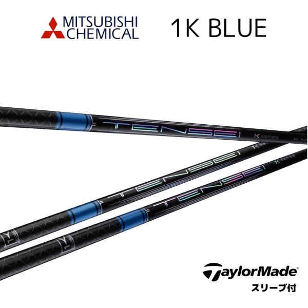 TENSEI Pro Blue 1K 日本仕様 テーラーメイド スリーブ付 シャフト 三菱ケミカル ...