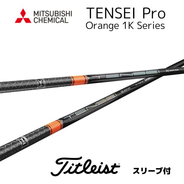 TENSEI Pro Orange 1K 日本仕様 タイトリストスリーブ付きシャフト 三菱ケミカル ...