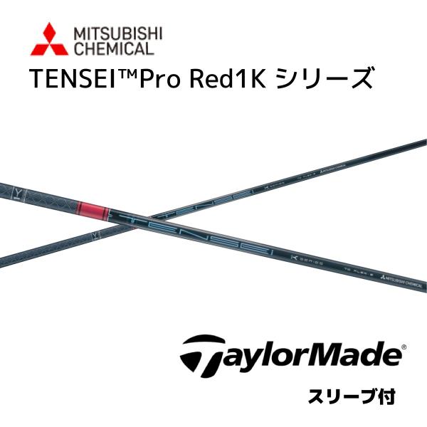 TENSEI Pro Red 1K 日本仕様 テーラーメイド スリーブ付きシャフト 三菱ケミカル テ...