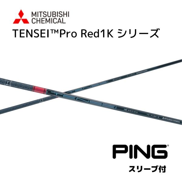 TENSEI Pro Red 1K 日本仕様 ピン PING スリーブ付きシャフト 三菱ケミカル テ...