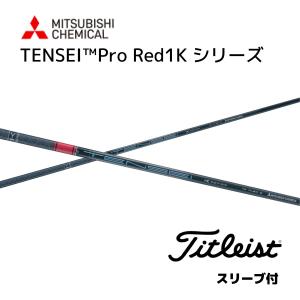 TENSEI Pro Red 1K 日本仕様 タイトリスト スリーブ付 シャフト
