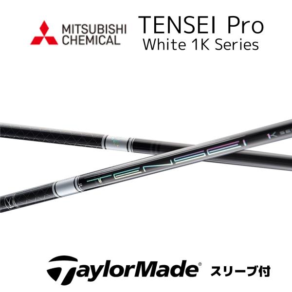 TENSEI Pro White 1K 日本仕様 テーラーメイド スリーブ付きシャフト 三菱ケミカル...