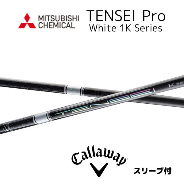 TENSEI Pro White 1K 日本仕様 キャロウェイスリーブ付きシャフト 三菱ケミカル テ...