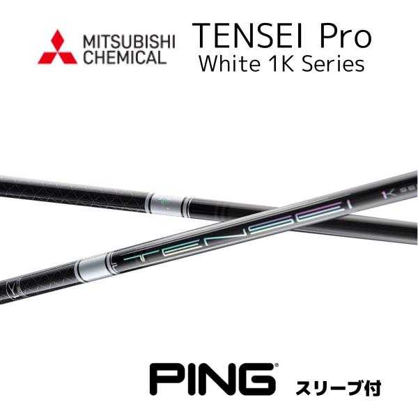 TENSEI Pro White 1K 日本仕様 ピン PINGスリーブ付きシャフト 三菱ケミカル ...