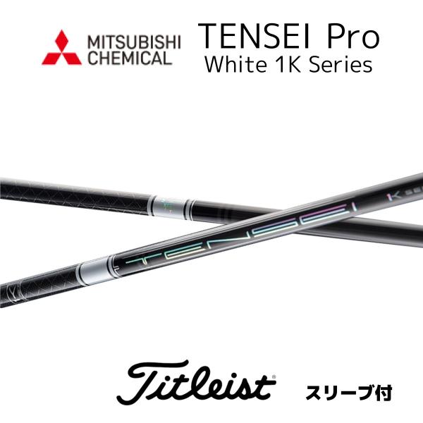 TENSEI Pro White 1K 日本仕様 タイトリストスリーブ付きシャフト 三菱ケミカル テ...