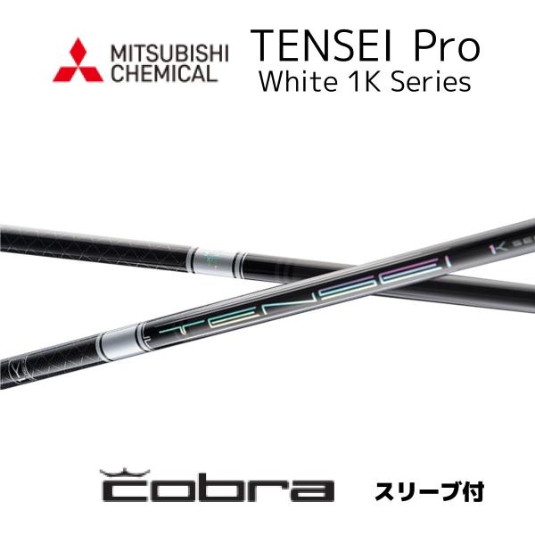 TENSEI Pro White 1K 日本仕様 コブラ COBRA スリーブ付きシャフト 三菱ケミ...