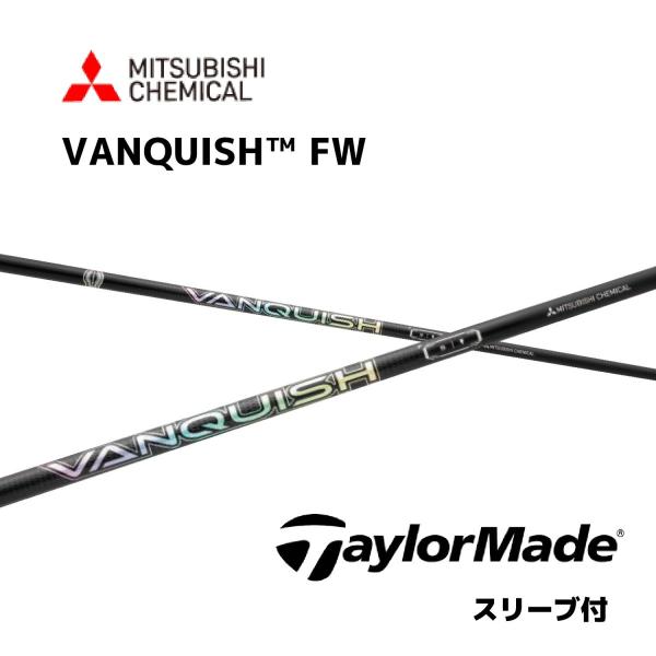 【FW用】VANQUISH FW 日本仕様 テーラーメイド スリーブ付きシャフト 三菱ケミカル ヴァ...