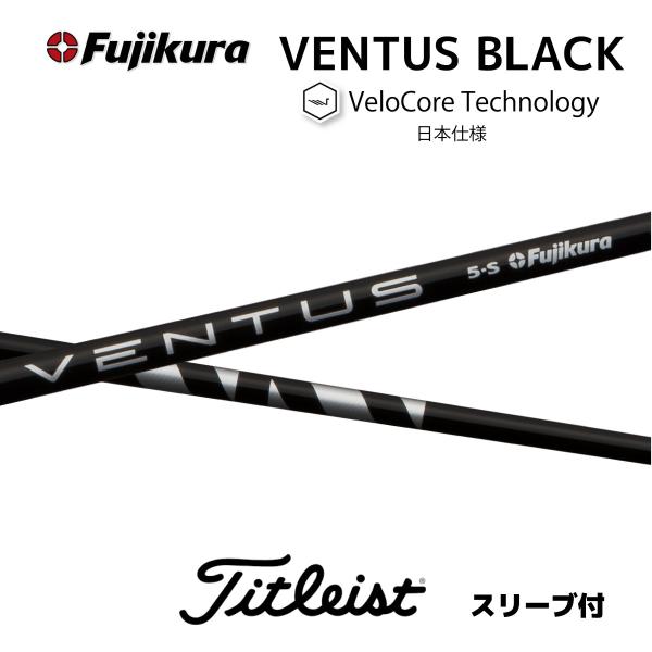 VENTUS BLACK 日本仕様 ベロコア タイトリスト スリーブ付きシャフト フジクラ ベンタス...