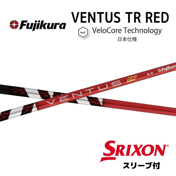 VENTUS TR RED 日本仕様 ベロコア スリクソン スリーブ付 フジクラ シャフト ベンタス...