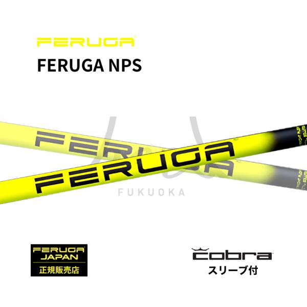 【日本初上陸】フェルガ FERUGA NPS ゴルフシャフト コブラ cobra スリーブ付 シャフ...