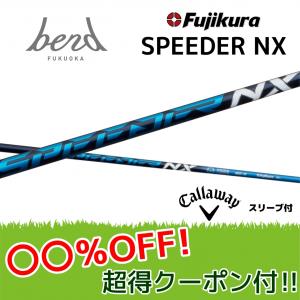 【超特価クーポン付】キャロウェイ  スピーダーNXブルー パラダイム等 各種スリーブ付シャフト フジクラ シャフト SPEEDER NX Speeder NX bend ベンド