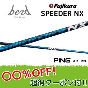 【20%OFFクーポン付】ピン  スピーダーNXブルー 各種スリーブ付シャフト フジクラ シャフト SPEEDER NX Speeder NX bend ベンド