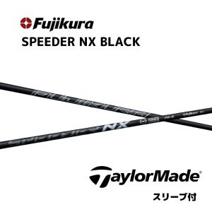 【20％OFFクーポン】テーラーメイド  スピーダーNXブラック Qi10 ステルス等スリーブ付シャフト フジクラ シャフト SPEEDER NX BLACK Speeder NX black｜bend FUKUOKA