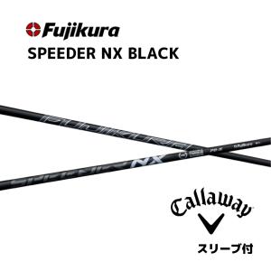 【20％OFFクーポン】キャロウェイ  スピーダーNXブラック パラダイム等スリーブ付シャフト フジクラ シャフト SPEEDER NX BLACK Speeder NX black