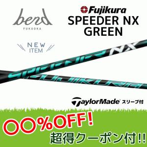 【20%OFFクーポン付】テーラーメイド  スピーダーNXグリーン Qi10 ステルス等スリーブ付シャフト フジクラ シャフト SPEEDER NX GREEN Speeder NX green