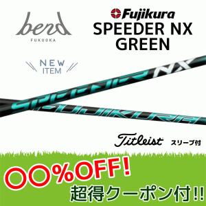 【20%OFFクーポン付】タイトリスト  スピーダーNXグリーン 各種スリーブ付シャフト フジクラ シャフト SPEEDER NX GREEN Speeder NX green bend ベンド