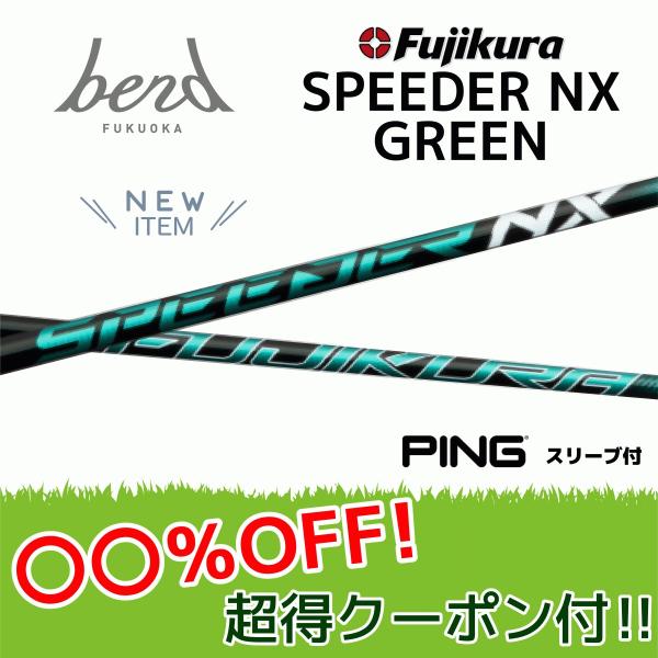 【20%OFFクーポン付】ピン スピーダーNXグリーン 各種スリーブ付シャフト フジクラ シャフト ...